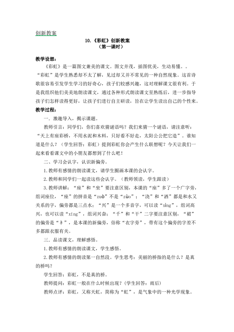 10彩虹备选教案_一年级语文下册（统编版）_老课标资料_一年级下册全套课件资料_4.第四单元_10彩虹_辅教资源_备选教案