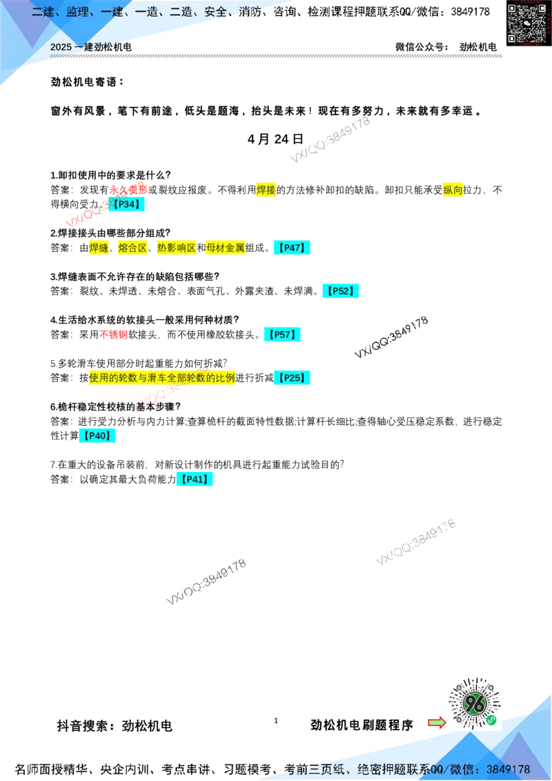 每日一背4月24日答案_2026年一级建造师_2026年一建机电_2025年一建机电SVIP_02-基础精讲✿高端面授✿深度强化_30-机电《全系VIP班》劲松SMR_每日一背