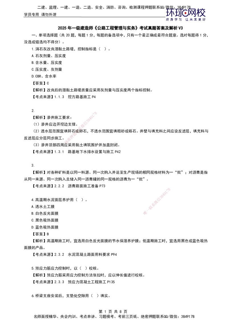 HQ-公路-25年真题_2026年一级建造师_2026年一建公路_2026年一建公路SVIP_2026一建公路SVIP_01-精华文档✿电子教材✿历年真题_02-历年真题PDF