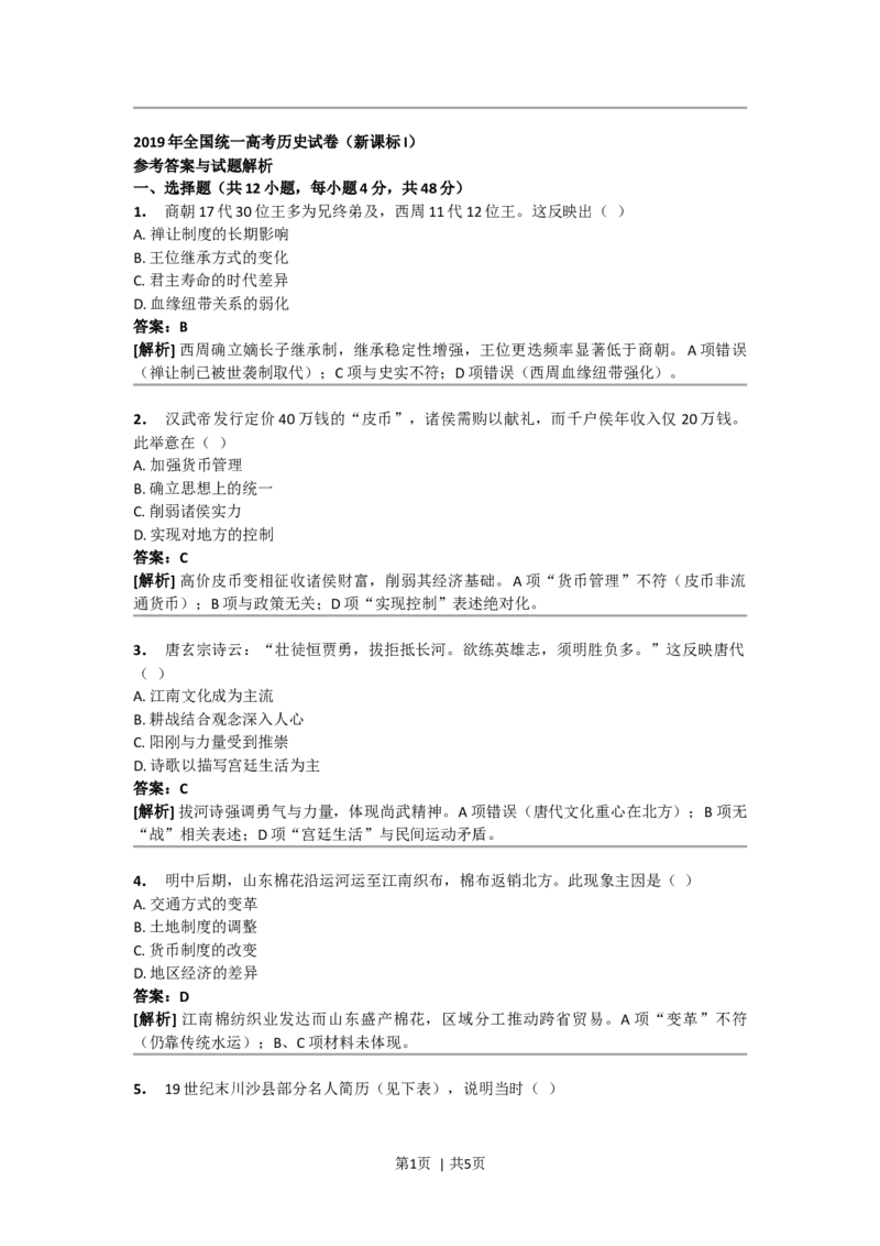 2019年高考历史试卷（新课标Ⅰ）（答案）_26.河北-高考真题_2015-2024（河北）历史高考真题