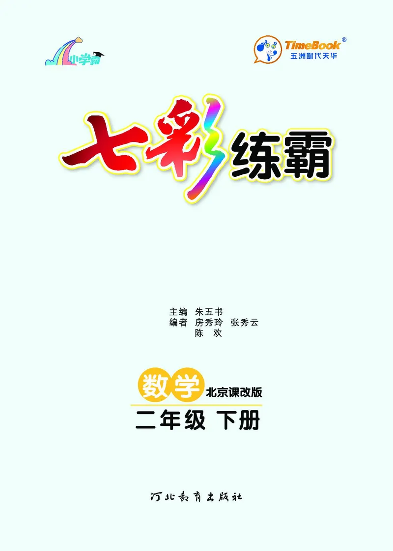 《七彩练霸》数学2年级下册（BJ）_二年级上下册资料_小学二年级学习资料-25年更新版_2-04、小学二年级数学下册_2-4-2、练习题、作业、试题、试卷_北京课改版_电子册类