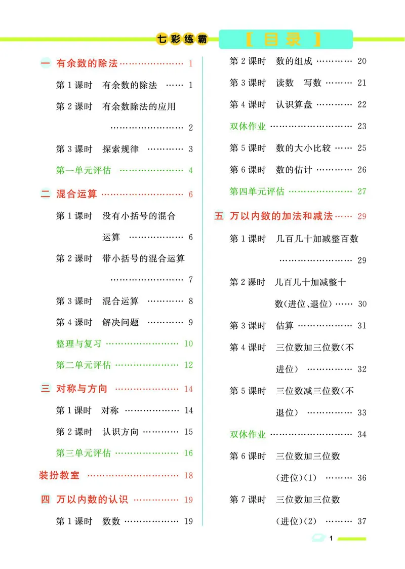 《七彩练霸》数学2年级下册（BJ）_二年级上下册资料_小学二年级学习资料-25年更新版_2-04、小学二年级数学下册_2-4-2、练习题、作业、试题、试卷_北京课改版_电子册类