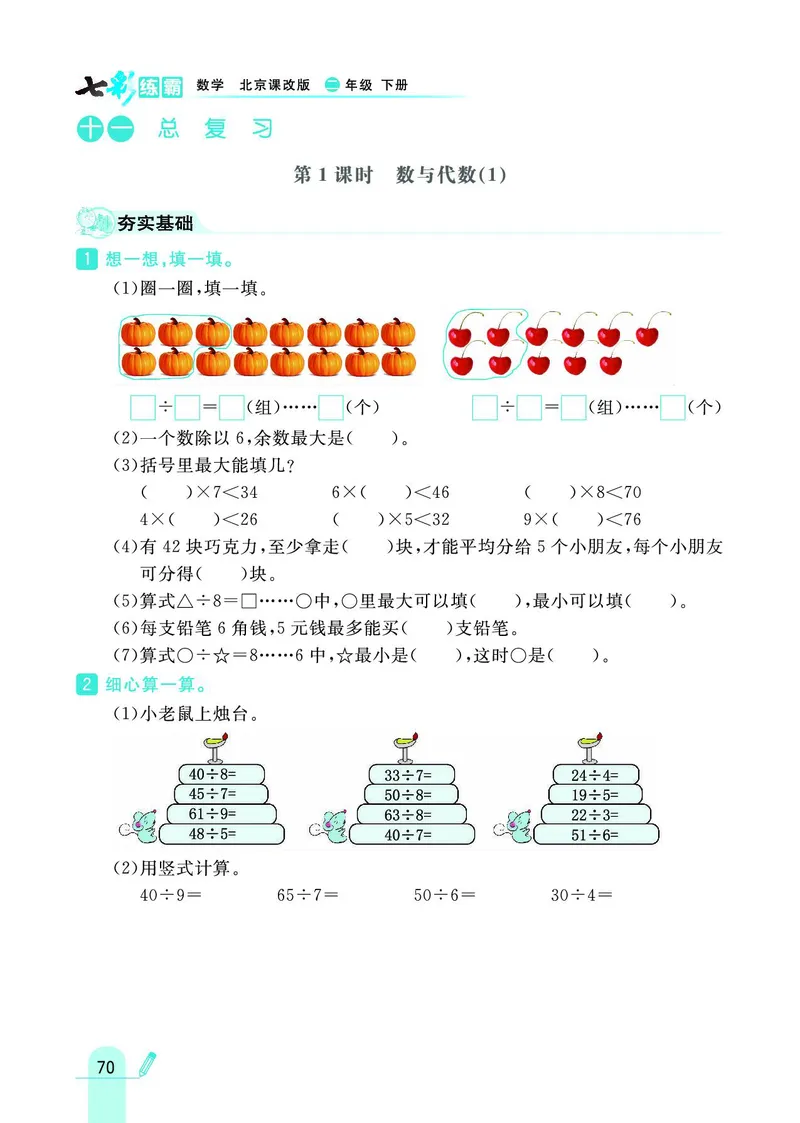 《七彩练霸》数学2年级下册（BJ）_二年级上下册资料_小学二年级学习资料-25年更新版_2-04、小学二年级数学下册_2-4-2、练习题、作业、试题、试卷_北京课改版_电子册类