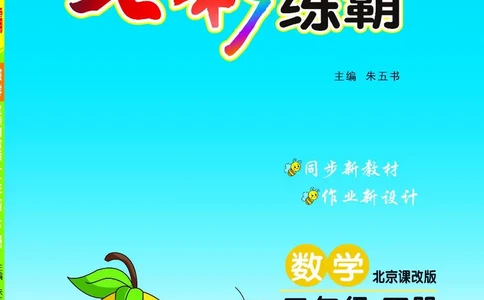 《七彩练霸》数学2年级下册（BJ）_二年级上下册资料_小学二年级学习资料-25年更新版_2-04、小学二年级数学下册_2-4-2、练习题、作业、试题、试卷_北京课改版_电子册类