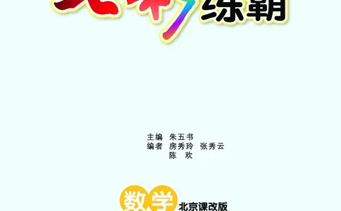 《七彩练霸》数学2年级下册（BJ）_二年级上下册资料_小学二年级学习资料-25年更新版_2-04、小学二年级数学下册_2-4-2、练习题、作业、试题、试卷_北京课改版_电子册类
