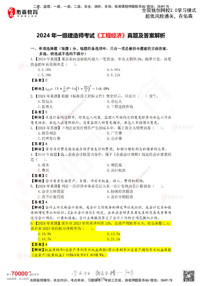 2024年一建《工程经济》真题及答案解析佑森教育叶虎翼独家解析_2026年一级建造师_2026年一建经济_2025年一建经济SVIP_01-精华文档✿电子教材✿历年真题_02-历年真题PDF