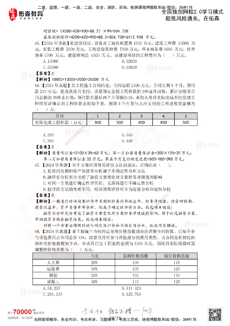 2024年一建《工程经济》真题及答案解析佑森教育叶虎翼独家解析_2026年一级建造师_2026年一建经济_2025年一建经济SVIP_01-精华文档✿电子教材✿历年真题_02-历年真题PDF