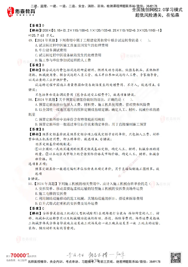 2024年一建《工程经济》真题及答案解析佑森教育叶虎翼独家解析_2026年一级建造师_2026年一建经济_2025年一建经济SVIP_01-精华文档✿电子教材✿历年真题_02-历年真题PDF