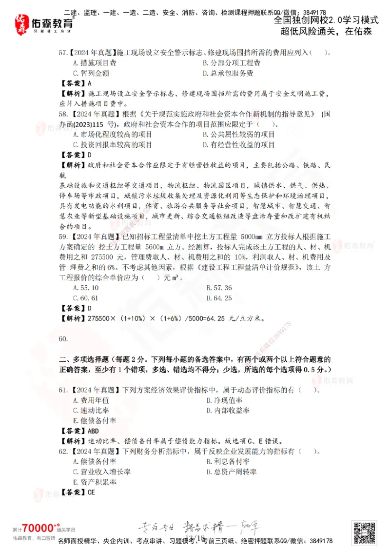 2024年一建《工程经济》真题及答案解析佑森教育叶虎翼独家解析_2026年一级建造师_2026年一建经济_2025年一建经济SVIP_01-精华文档✿电子教材✿历年真题_02-历年真题PDF