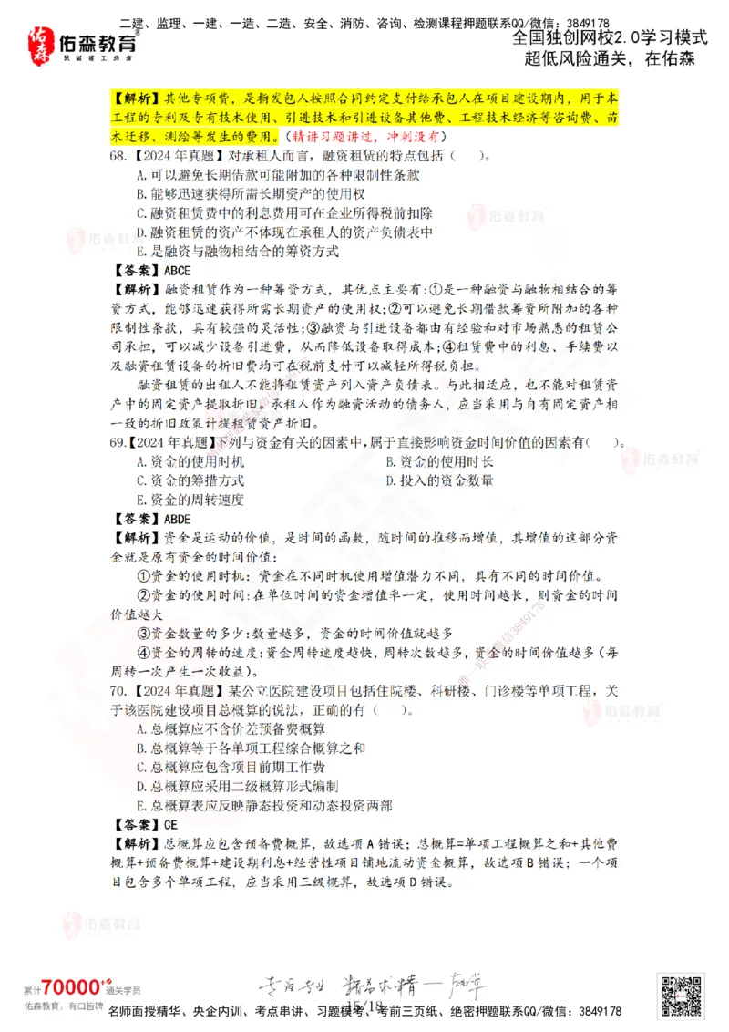 2024年一建《工程经济》真题及答案解析佑森教育叶虎翼独家解析_2026年一级建造师_2026年一建经济_2025年一建经济SVIP_01-精华文档✿电子教材✿历年真题_02-历年真题PDF