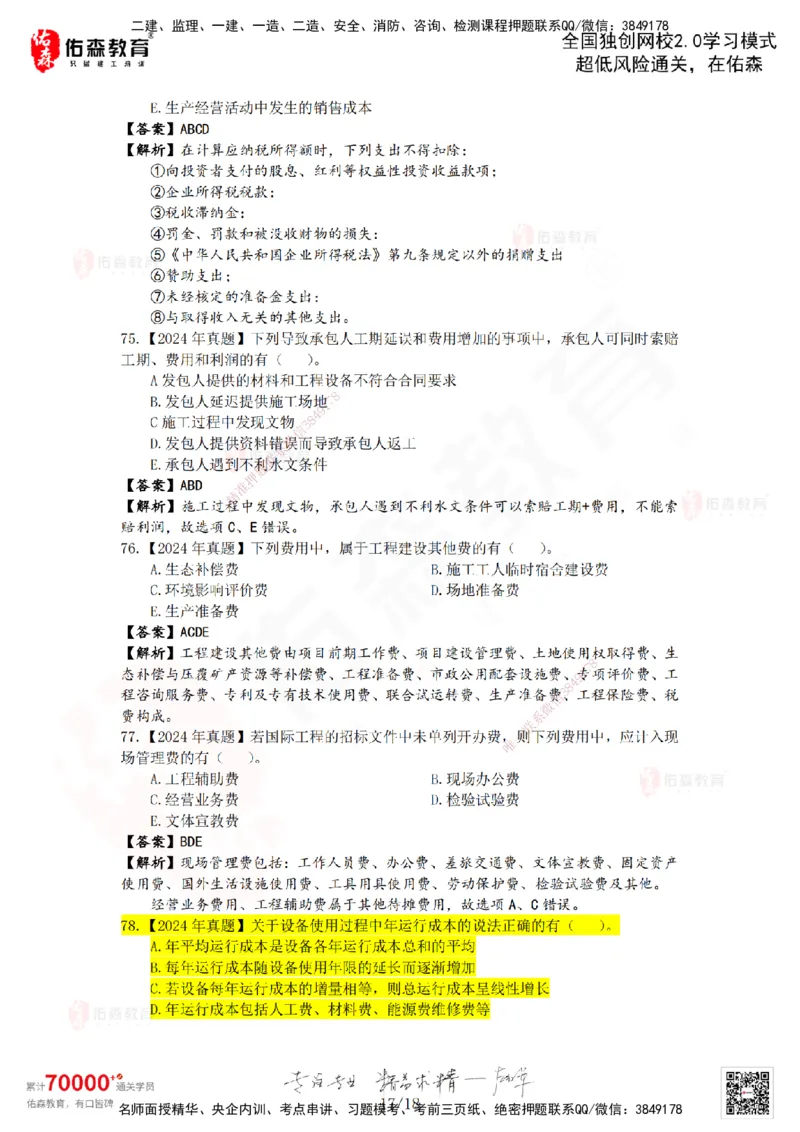 2024年一建《工程经济》真题及答案解析佑森教育叶虎翼独家解析_2026年一级建造师_2026年一建经济_2025年一建经济SVIP_01-精华文档✿电子教材✿历年真题_02-历年真题PDF