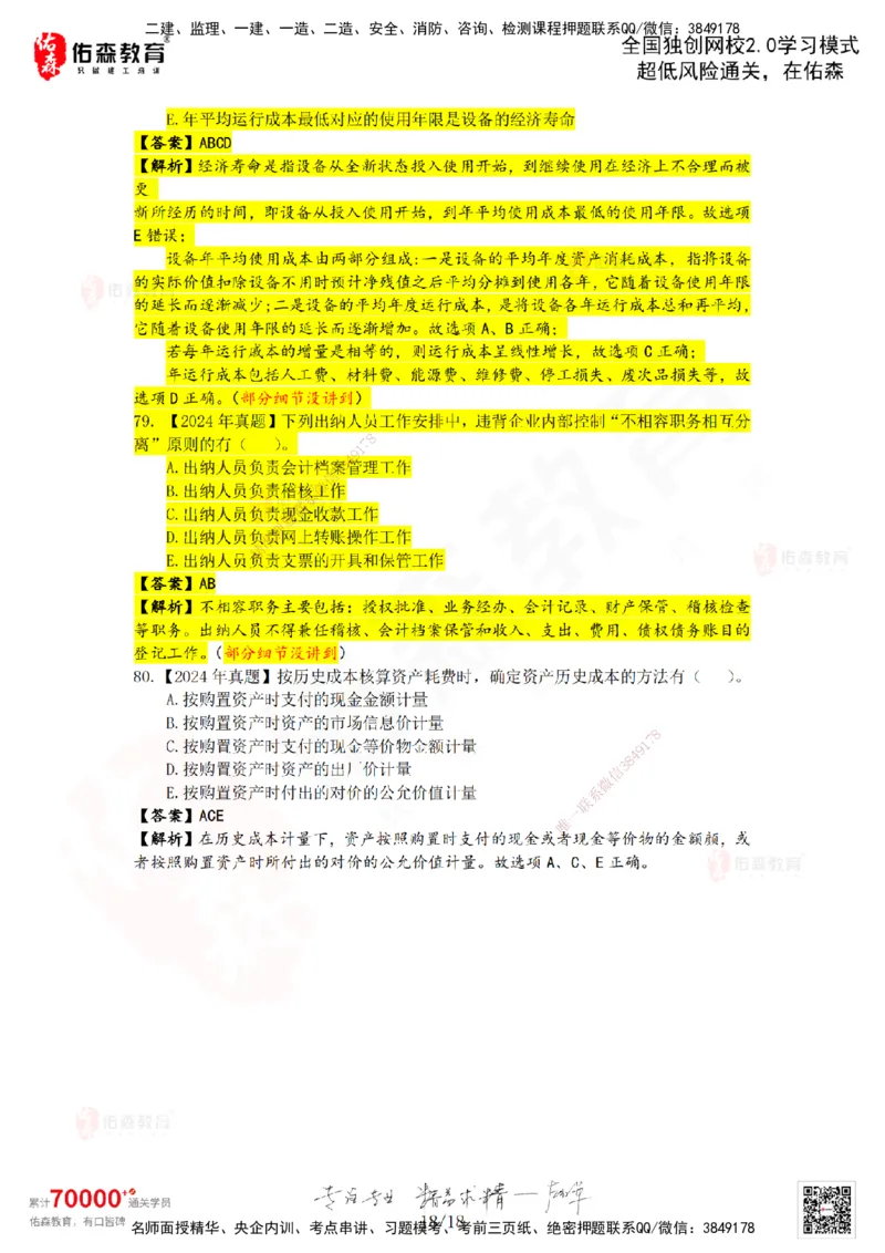 2024年一建《工程经济》真题及答案解析佑森教育叶虎翼独家解析_2026年一级建造师_2026年一建经济_2025年一建经济SVIP_01-精华文档✿电子教材✿历年真题_02-历年真题PDF