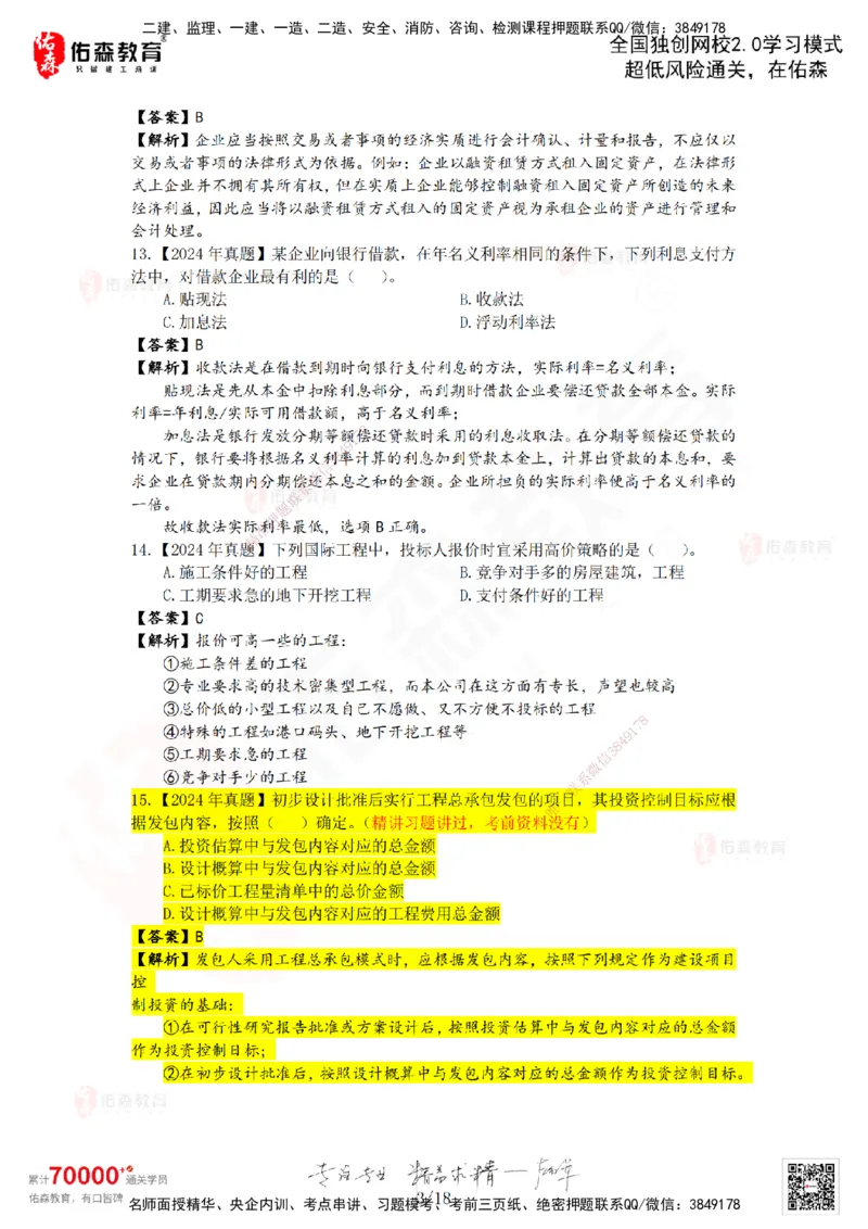 2024年一建《工程经济》真题及答案解析佑森教育叶虎翼独家解析_2026年一级建造师_2026年一建经济_2025年一建经济SVIP_01-精华文档✿电子教材✿历年真题_02-历年真题PDF