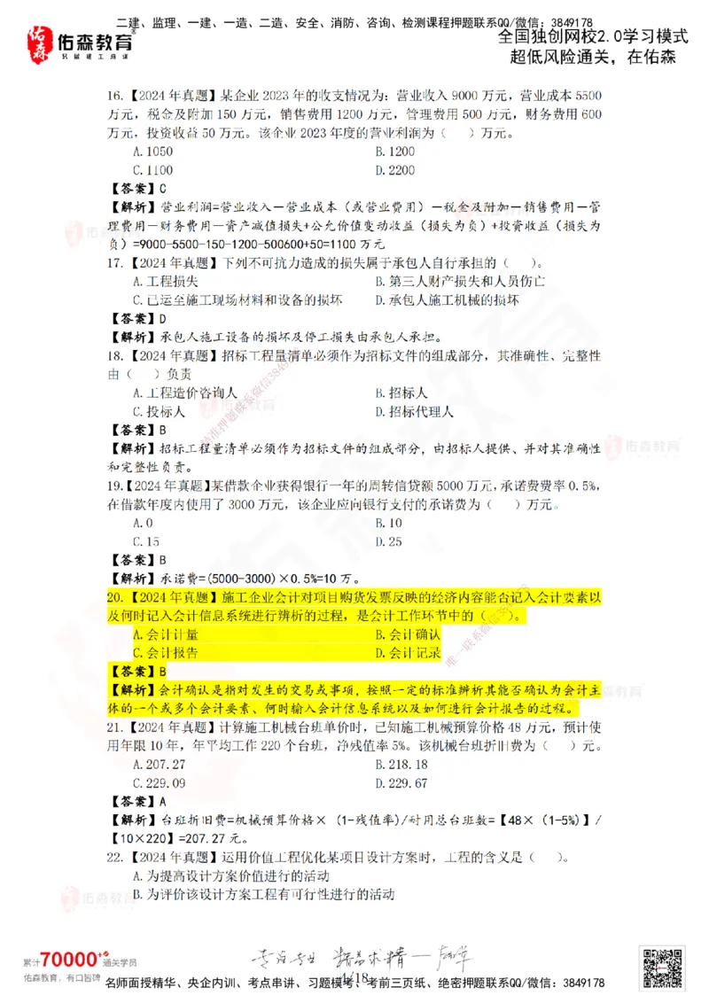 2024年一建《工程经济》真题及答案解析佑森教育叶虎翼独家解析_2026年一级建造师_2026年一建经济_2025年一建经济SVIP_01-精华文档✿电子教材✿历年真题_02-历年真题PDF