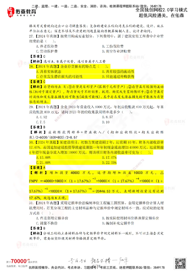 2024年一建《工程经济》真题及答案解析佑森教育叶虎翼独家解析_2026年一级建造师_2026年一建经济_2025年一建经济SVIP_01-精华文档✿电子教材✿历年真题_02-历年真题PDF