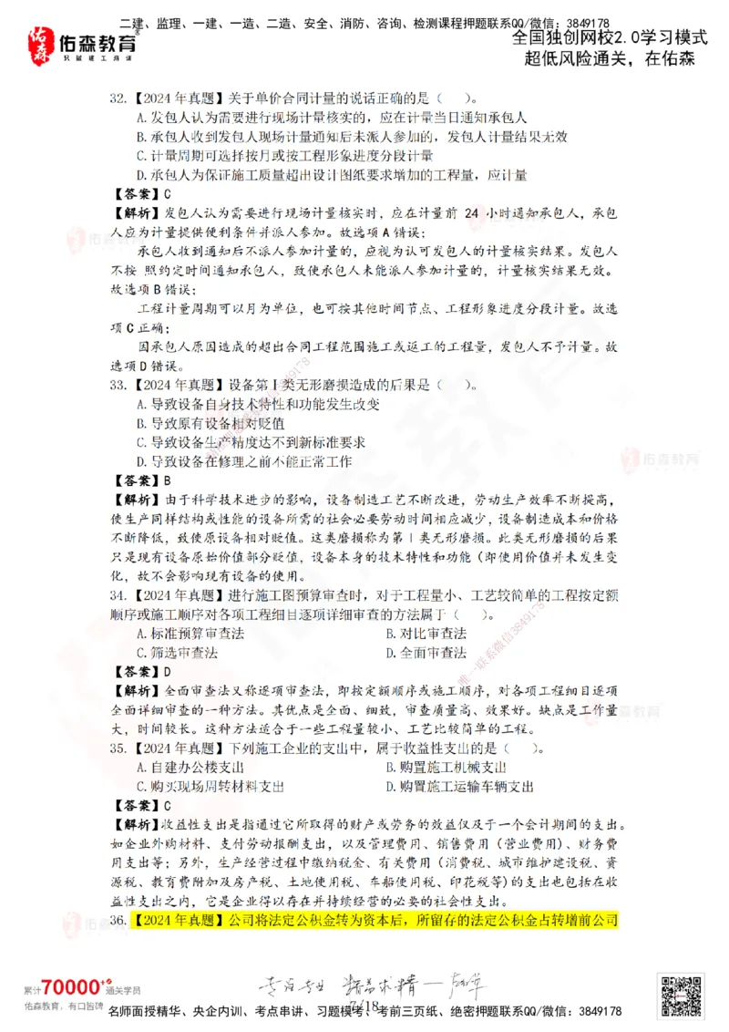 2024年一建《工程经济》真题及答案解析佑森教育叶虎翼独家解析_2026年一级建造师_2026年一建经济_2025年一建经济SVIP_01-精华文档✿电子教材✿历年真题_02-历年真题PDF