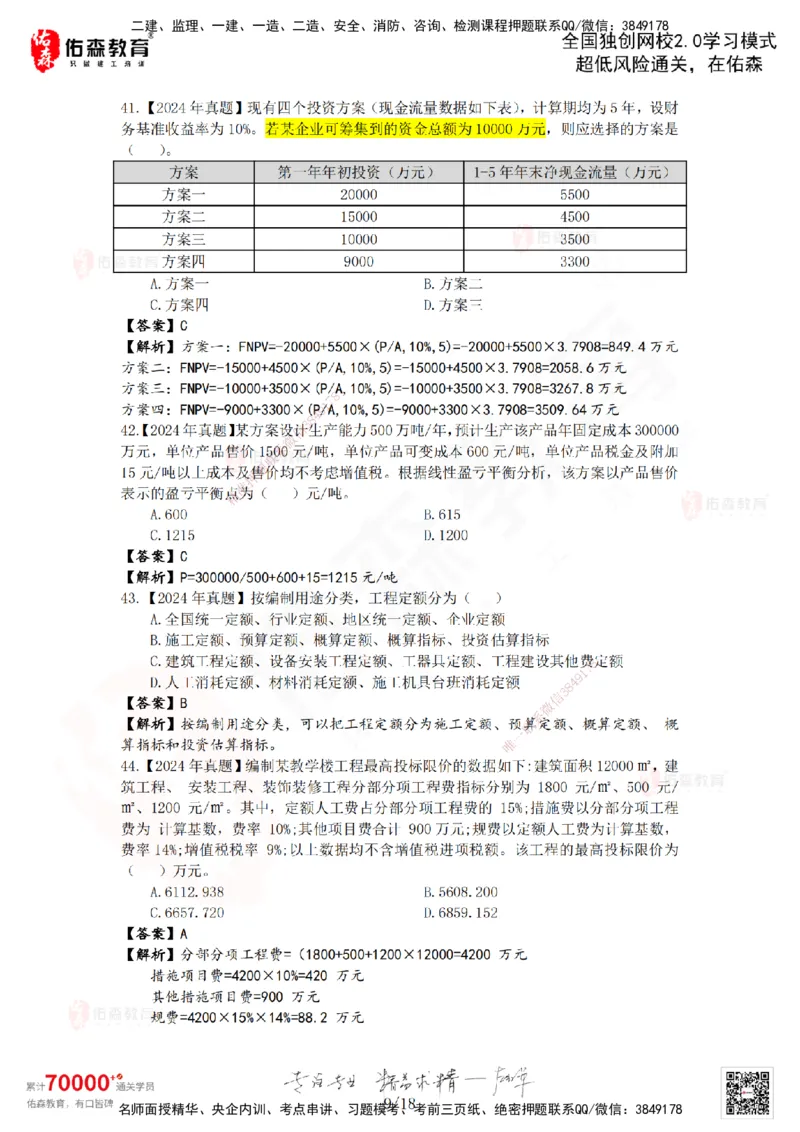 2024年一建《工程经济》真题及答案解析佑森教育叶虎翼独家解析_2026年一级建造师_2026年一建经济_2025年一建经济SVIP_01-精华文档✿电子教材✿历年真题_02-历年真题PDF