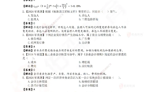 2024年一建《工程经济》真题及答案解析佑森教育叶虎翼独家解析_2026年一级建造师_2026年一建经济_2025年一建经济SVIP_01-精华文档✿电子教材✿历年真题_02-历年真题PDF