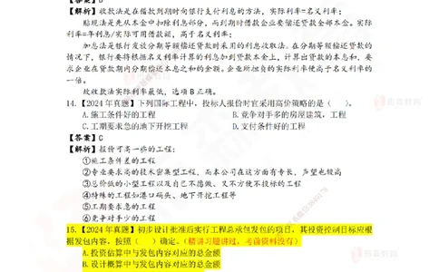 2024年一建《工程经济》真题及答案解析佑森教育叶虎翼独家解析_2026年一级建造师_2026年一建经济_2025年一建经济SVIP_01-精华文档✿电子教材✿历年真题_02-历年真题PDF