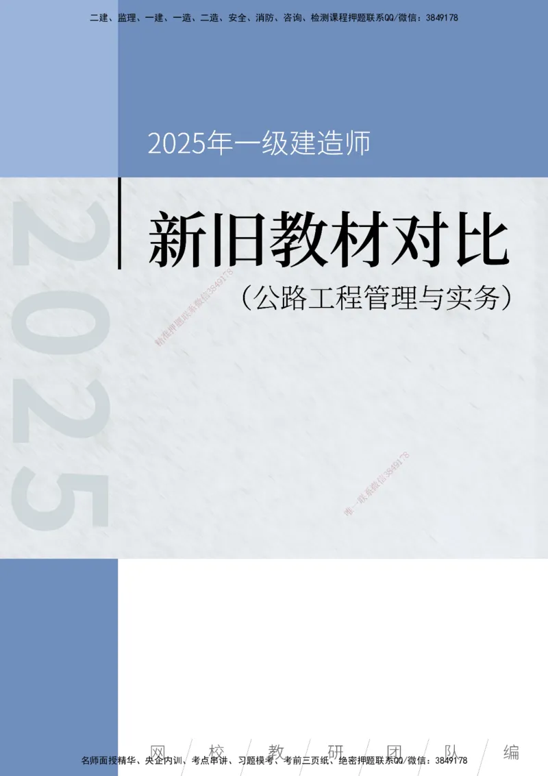 KL-公路-新旧教材对比_2026年一级建造师_2026年一建公路_2025年一建公路SVIP_01-精华文档✿电子教材✿历年真题_13-公路《新旧教材对比》KL