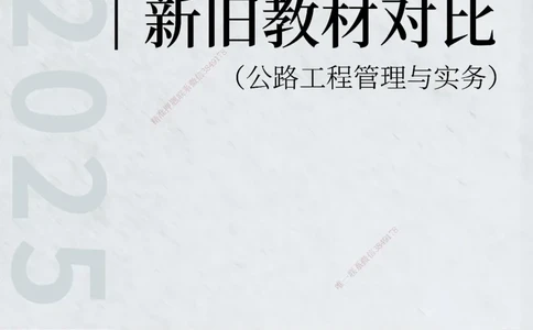 KL-公路-新旧教材对比_2026年一级建造师_2026年一建公路_2025年一建公路SVIP_01-精华文档✿电子教材✿历年真题_13-公路《新旧教材对比》KL