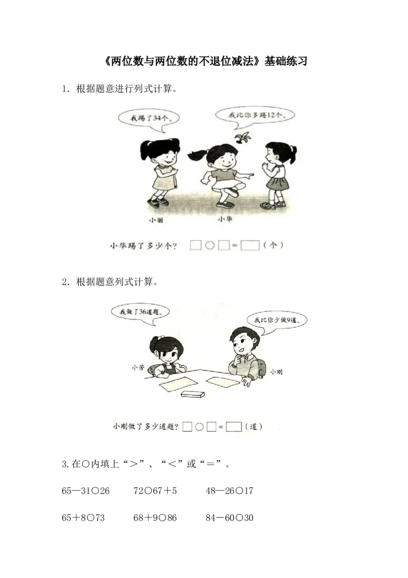 《两位数与两位数的不退位减法》基础练习_一年级上下册资料_小学一年级学习资料-25年更新版_1-04、小学一年级数学下册_1-4-2、练习题、作业、试题、试卷_青岛54版_青岛54版课时练习2