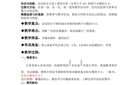 8.3分数的比较大小_三年级上下册资料_3年级下册教学资源包教案+学案_第八单元分数的初步认识（教案+学案）_教案