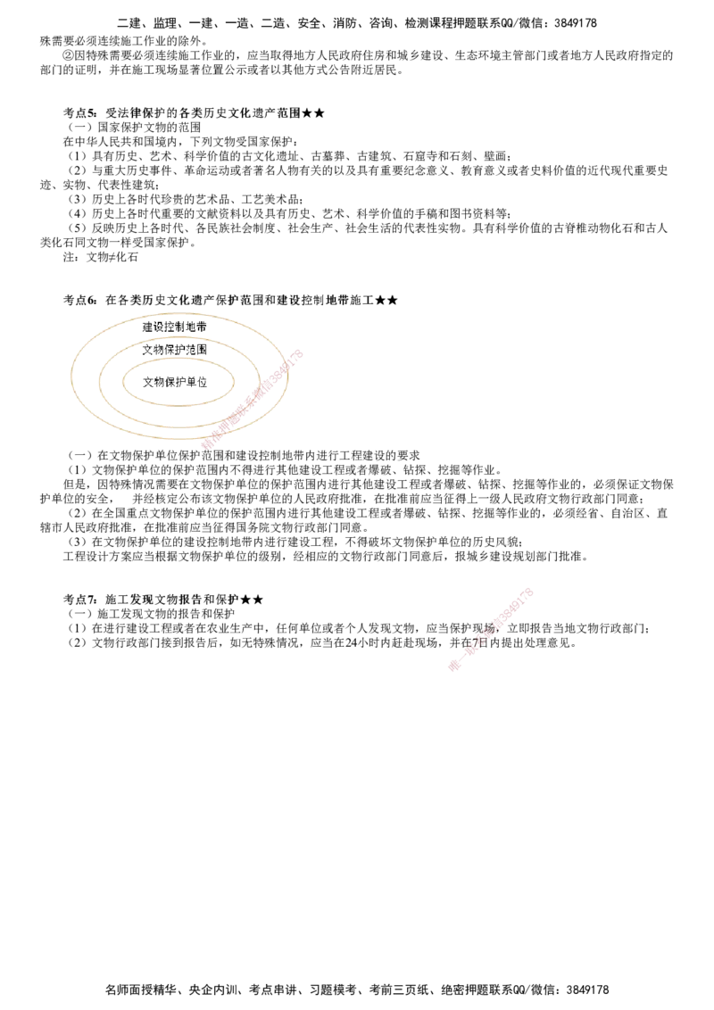 第01讲　建设工程环境保护和历史文化遗产保护法律制度_2026年一建法规_2025年一建法规SVIP_04-冲刺串讲✿考点强化✿小灶集训_21-法规《冲刺串讲班》张小强JG