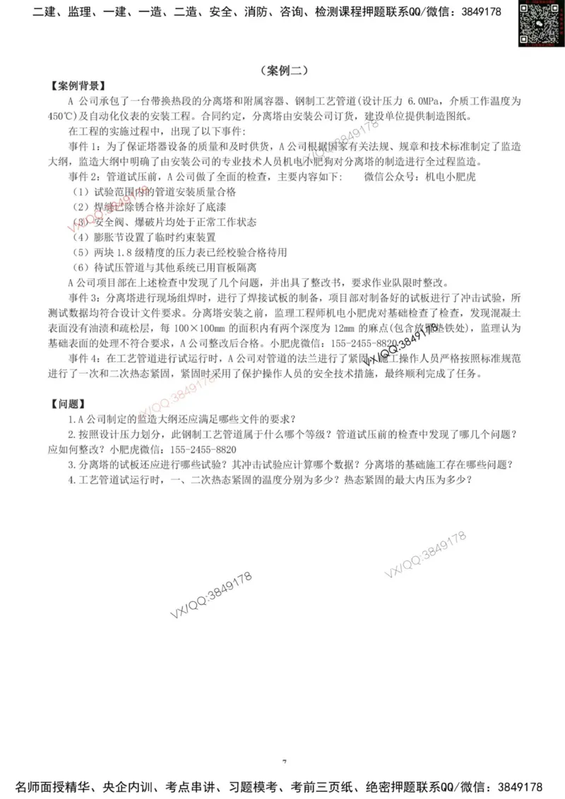 小肥虎-2025《一建机电》考前测试卷（1）_2026年一级建造师_2026年一建机电_2025年一建机电SVIP_04-冲刺串讲✿考点强化✿小灶集训_17-机电《案例百题斩》小肥虎SMR_考前测试卷