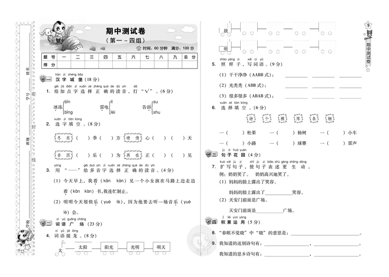 期中测试卷_一年级语文下册（统编版）_老课标资料_期中+期末_期中、期末资料包_期中测试卷