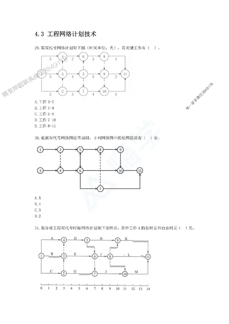 一建-管理-春节假期必做500题_2026年一级建造师_2026年一建管理_2025年一建管理SVIP_01-精华文档✿电子教材✿历年真题_16-管理《通关必做500题》HX推荐