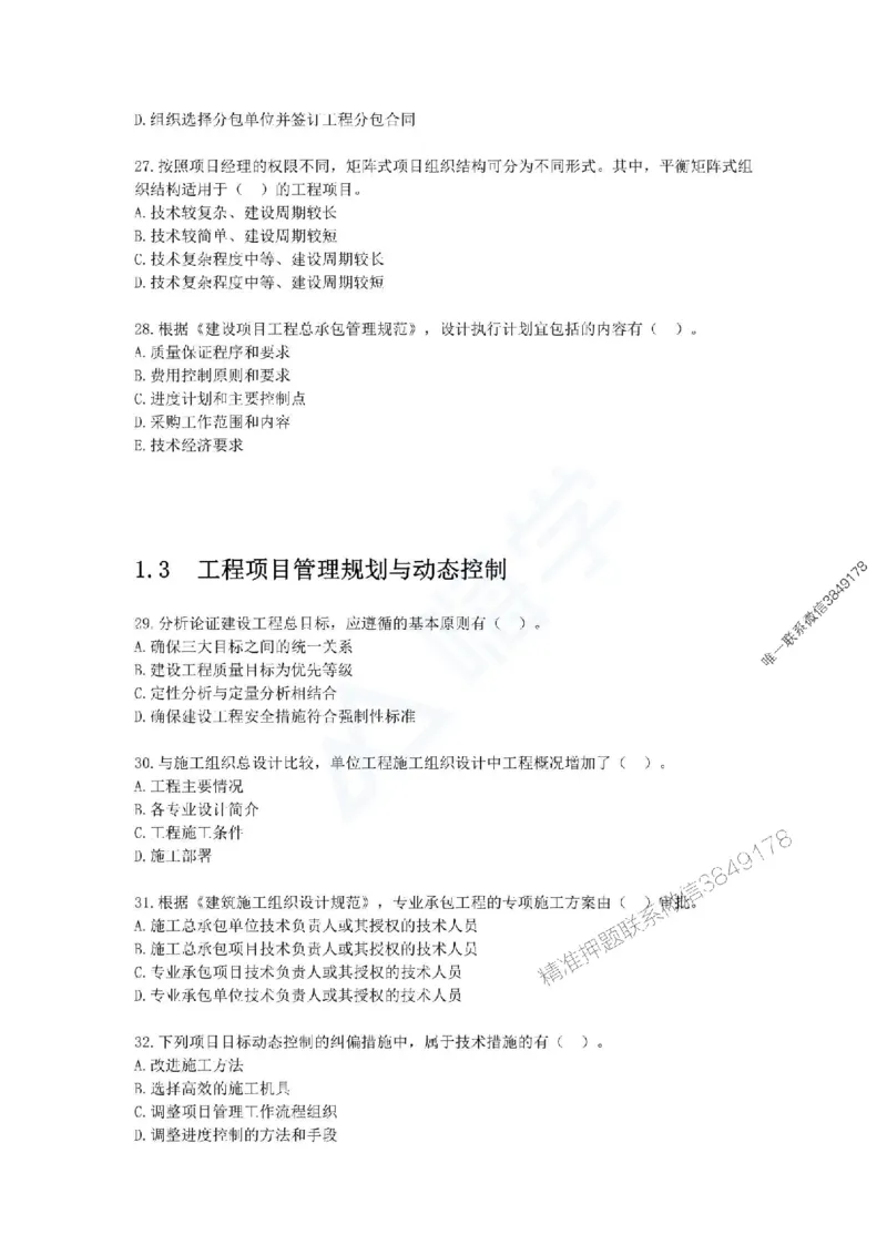 一建-管理-春节假期必做500题_2026年一级建造师_2026年一建管理_2025年一建管理SVIP_01-精华文档✿电子教材✿历年真题_16-管理《通关必做500题》HX推荐