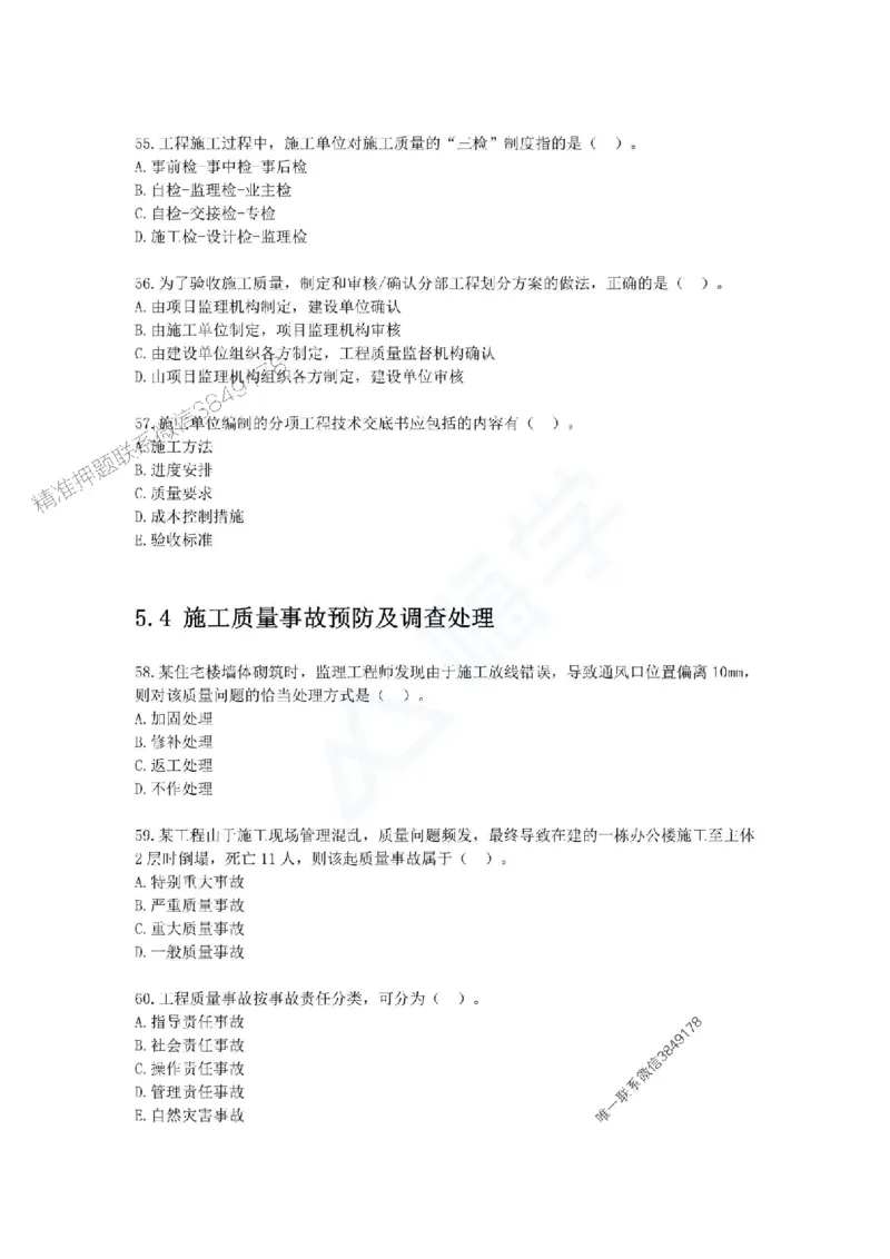 一建-管理-春节假期必做500题_2026年一级建造师_2026年一建管理_2025年一建管理SVIP_01-精华文档✿电子教材✿历年真题_16-管理《通关必做500题》HX推荐