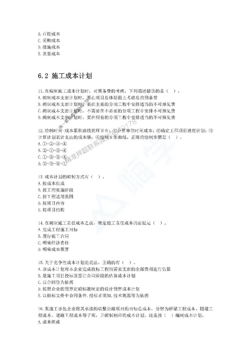 一建-管理-春节假期必做500题_2026年一级建造师_2026年一建管理_2025年一建管理SVIP_01-精华文档✿电子教材✿历年真题_16-管理《通关必做500题》HX推荐