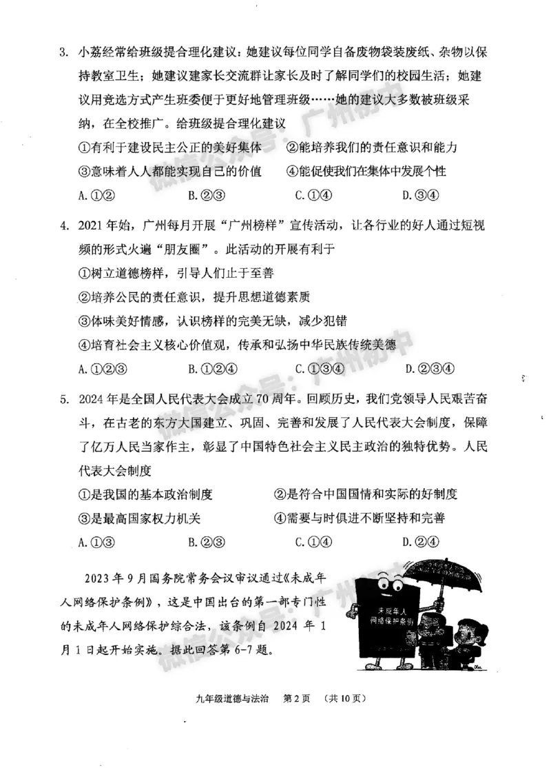 2024荔湾区中考一模道德与法治试题_广州九上月考+期中+期末+一模二模+中考真题_广州2024年中考一模_荔湾区
