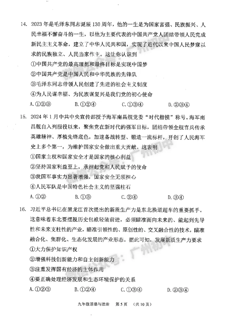 2024荔湾区中考一模道德与法治试题_广州九上月考+期中+期末+一模二模+中考真题_广州2024年中考一模_荔湾区