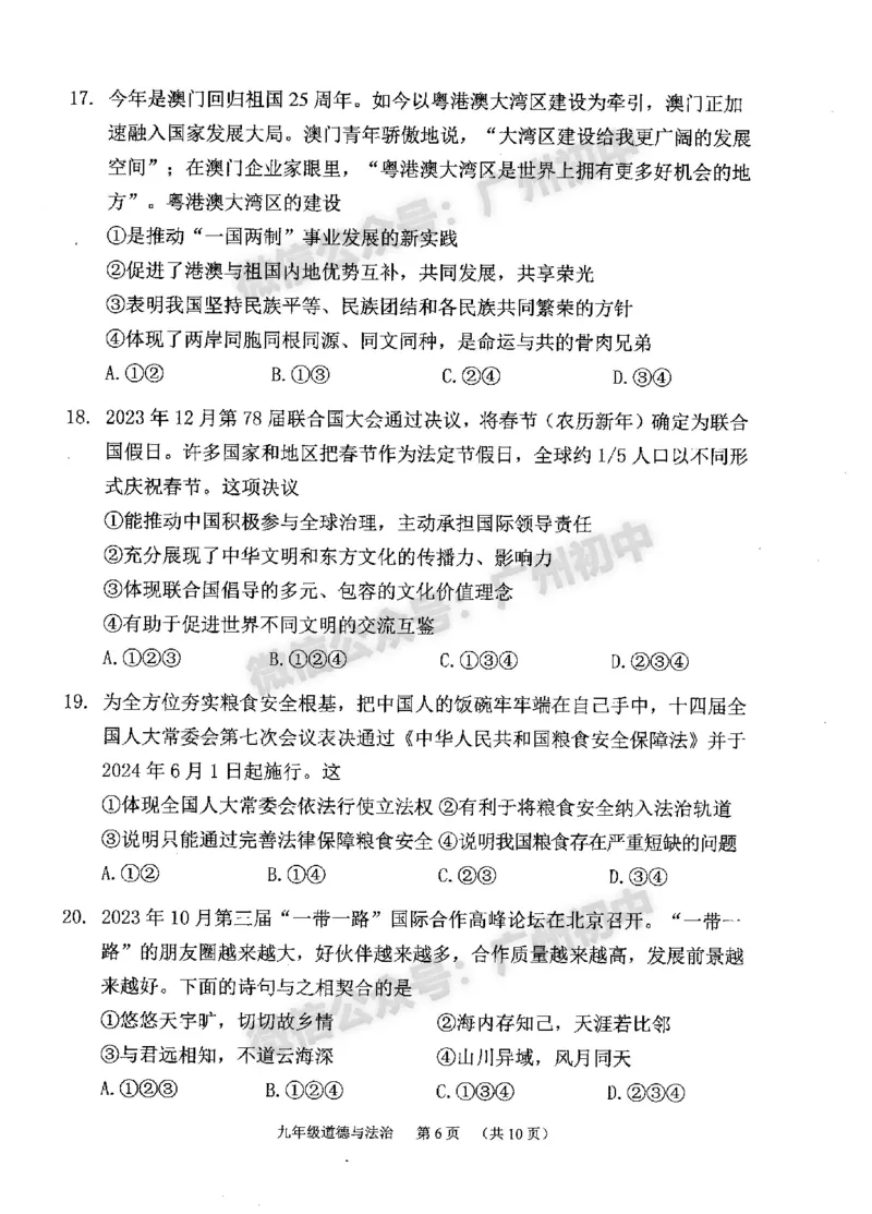 2024荔湾区中考一模道德与法治试题_广州九上月考+期中+期末+一模二模+中考真题_广州2024年中考一模_荔湾区