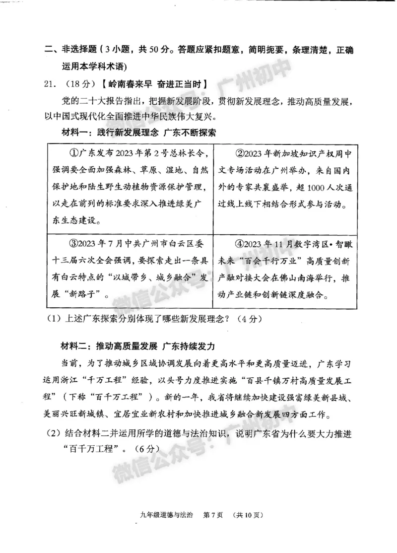 2024荔湾区中考一模道德与法治试题_广州九上月考+期中+期末+一模二模+中考真题_广州2024年中考一模_荔湾区
