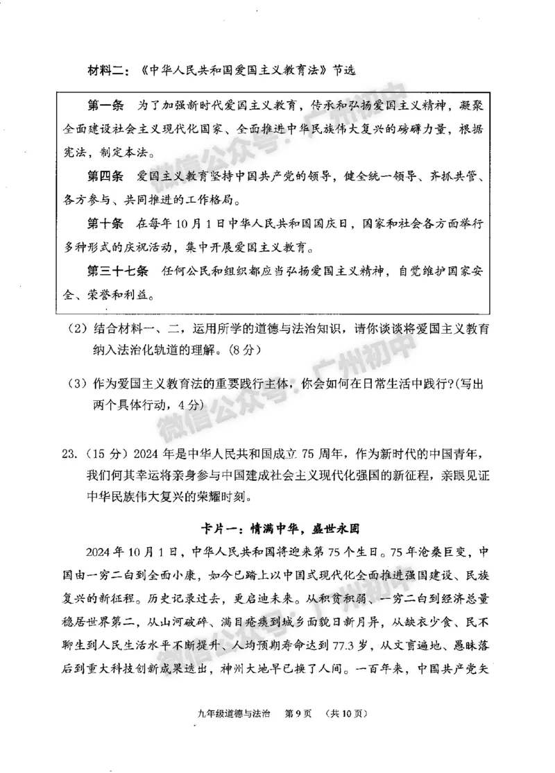 2024荔湾区中考一模道德与法治试题_广州九上月考+期中+期末+一模二模+中考真题_广州2024年中考一模_荔湾区