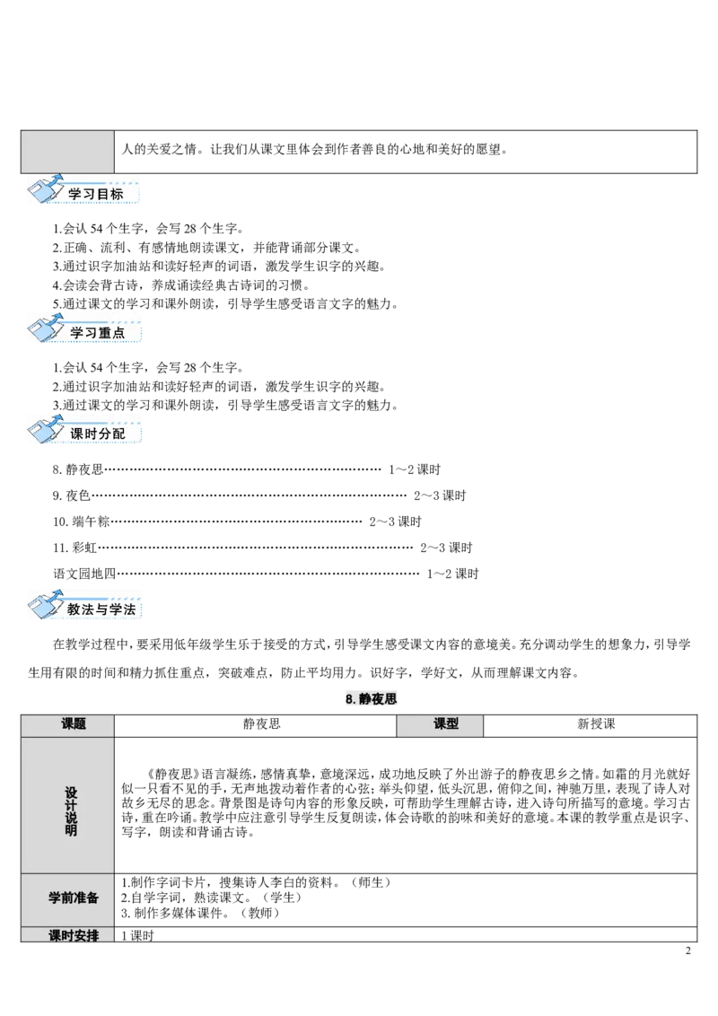 8.静夜思_一年级语文下册（统编版）_老课标资料_教案反思+导学案_表格式_2版表格式导学案_第四单元