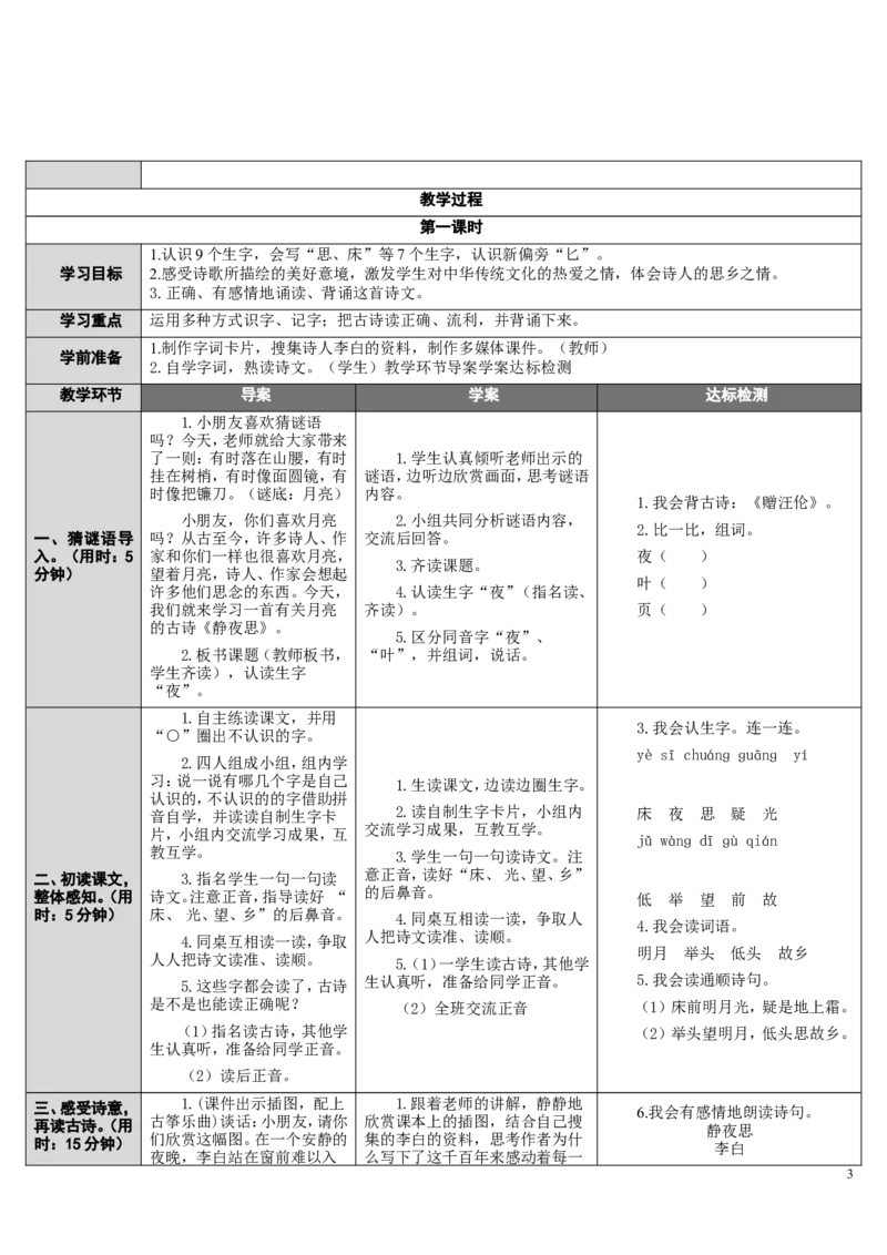 8.静夜思_一年级语文下册（统编版）_老课标资料_教案反思+导学案_表格式_2版表格式导学案_第四单元