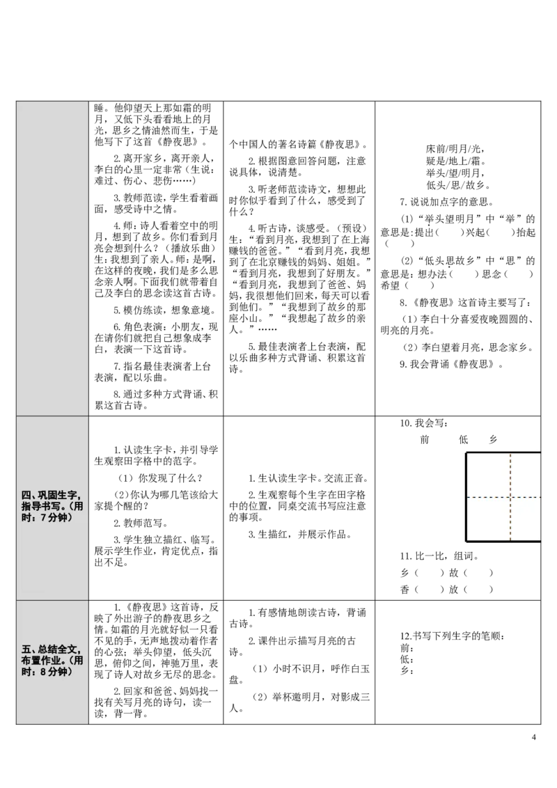 8.静夜思_一年级语文下册（统编版）_老课标资料_教案反思+导学案_表格式_2版表格式导学案_第四单元