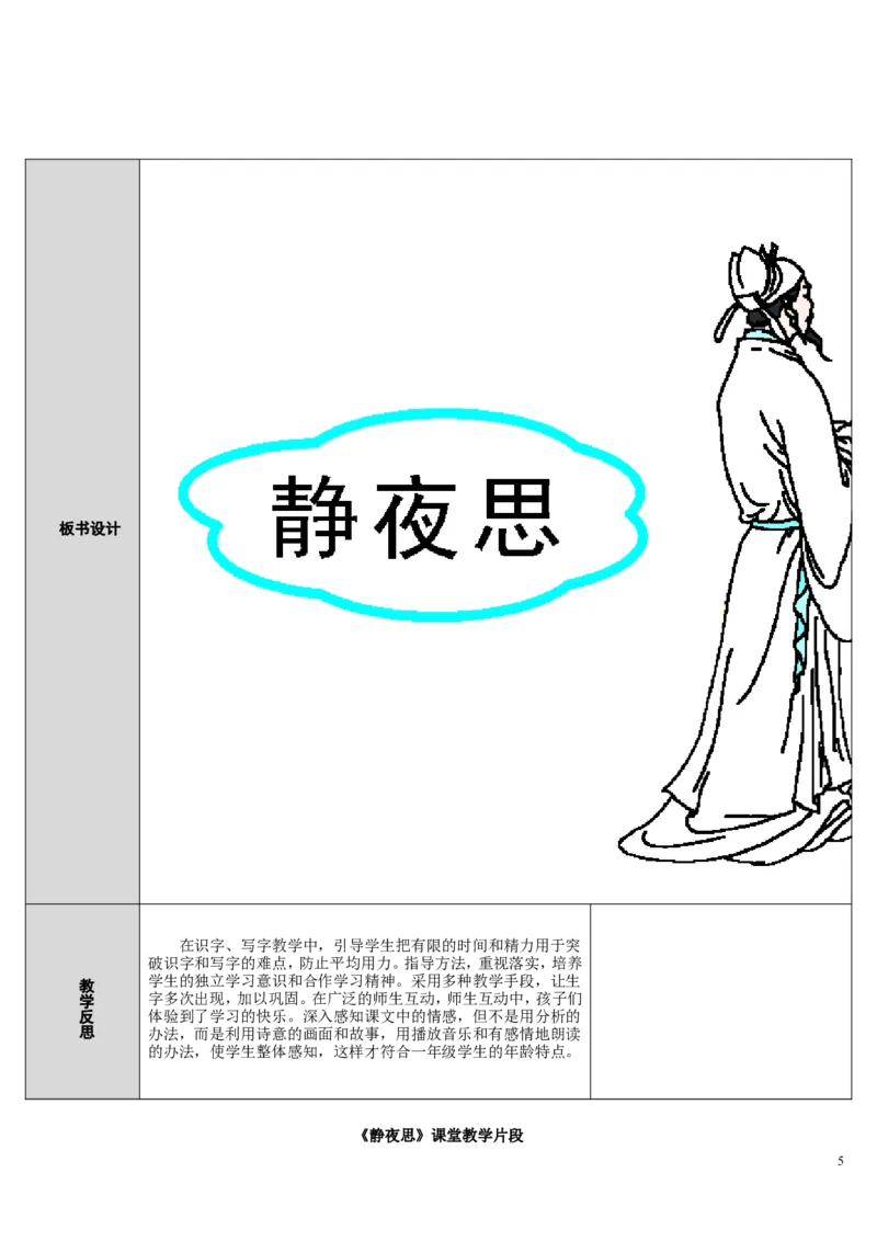 8.静夜思_一年级语文下册（统编版）_老课标资料_教案反思+导学案_表格式_2版表格式导学案_第四单元