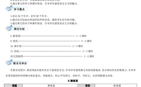 8.静夜思_一年级语文下册（统编版）_老课标资料_教案反思+导学案_表格式_2版表格式导学案_第四单元