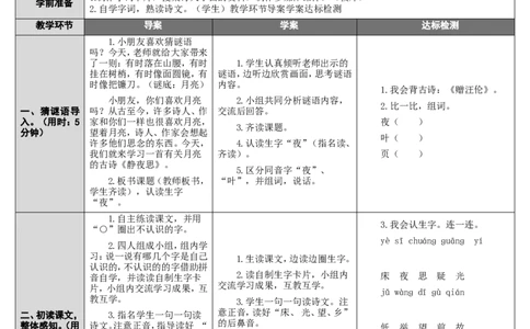 8.静夜思_一年级语文下册（统编版）_老课标资料_教案反思+导学案_表格式_2版表格式导学案_第四单元