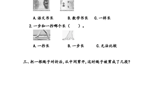 6.1自选长度单位的测量_二年级上下册资料_二年级语数英上下册学习资料_3-7-3、小学二年级数学上册_北师大版_2、同步练习_第六单元测量
