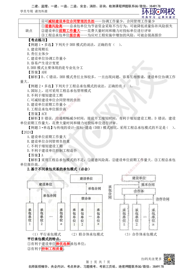 03.第3讲-11工程承包模式_2026年一级建造师_2026年一建管理_2025年一建管理SVIP_02-基础精讲✿高端面授✿深度强化_25-管理《考点精讲班》张君、郑春秋HQ_张君