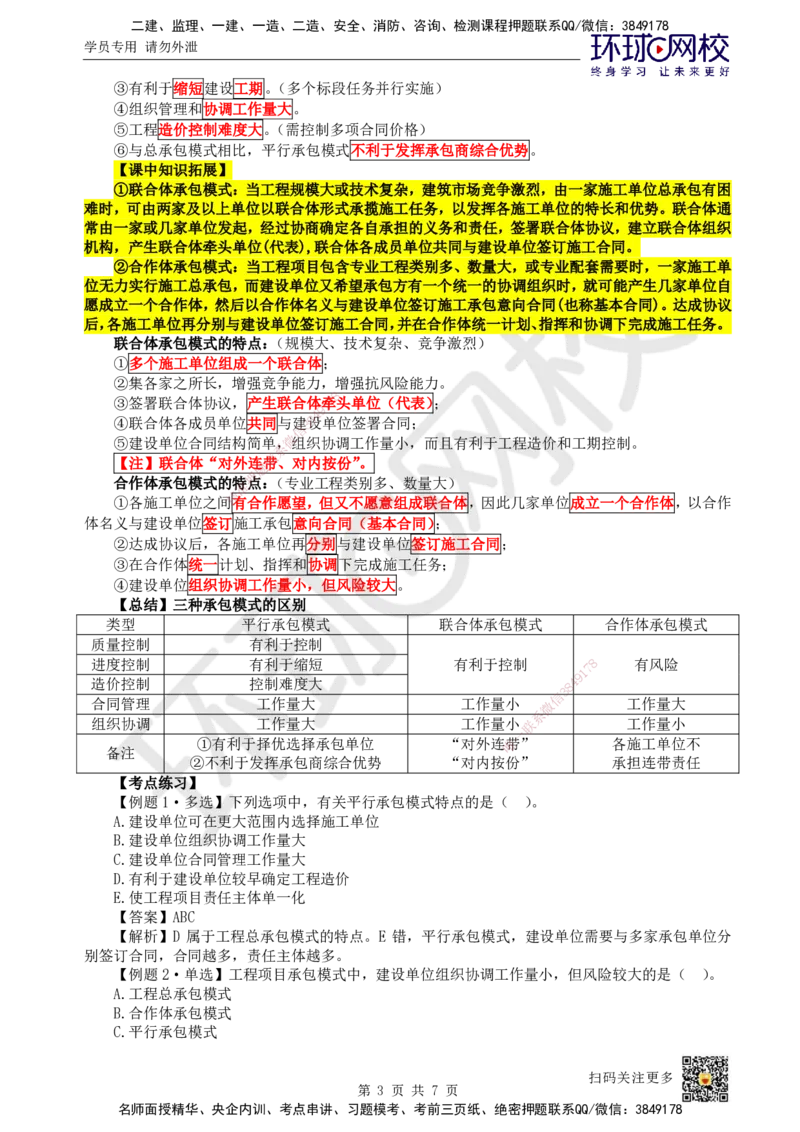 03.第3讲-11工程承包模式_2026年一级建造师_2026年一建管理_2025年一建管理SVIP_02-基础精讲✿高端面授✿深度强化_25-管理《考点精讲班》张君、郑春秋HQ_张君