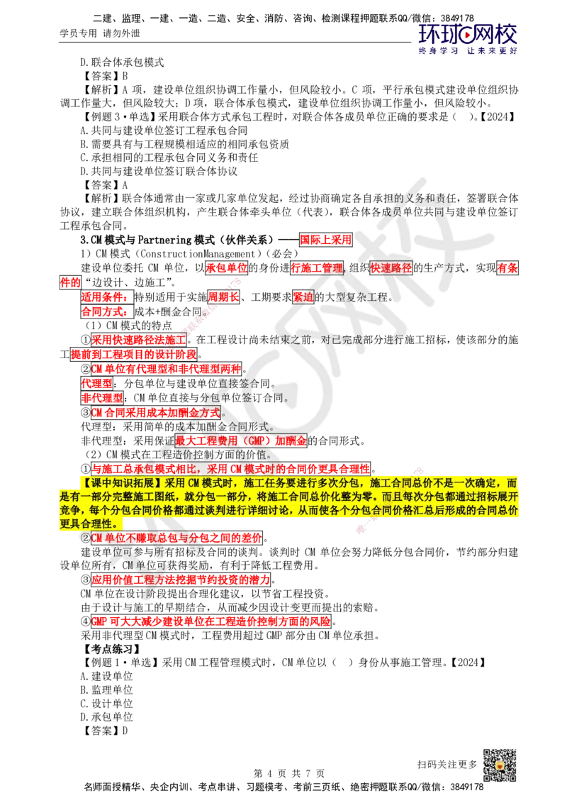 03.第3讲-11工程承包模式_2026年一级建造师_2026年一建管理_2025年一建管理SVIP_02-基础精讲✿高端面授✿深度强化_25-管理《考点精讲班》张君、郑春秋HQ_张君