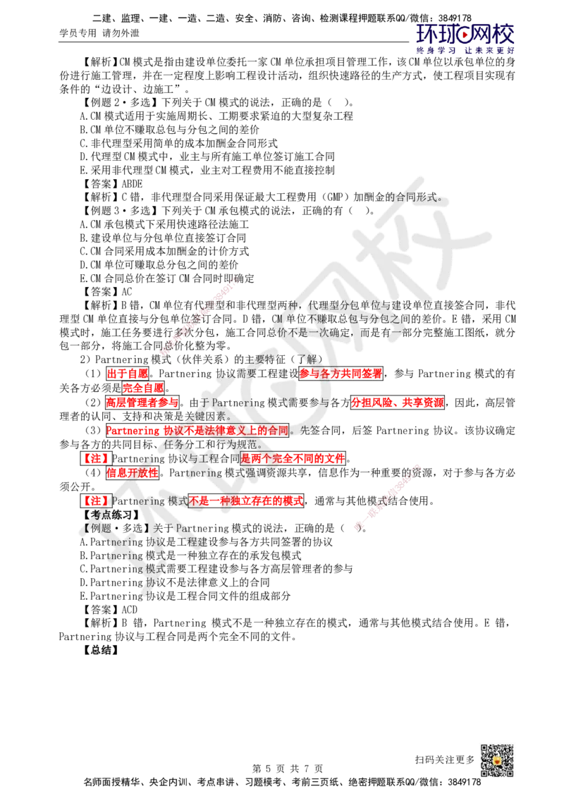 03.第3讲-11工程承包模式_2026年一级建造师_2026年一建管理_2025年一建管理SVIP_02-基础精讲✿高端面授✿深度强化_25-管理《考点精讲班》张君、郑春秋HQ_张君